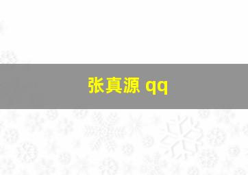 张真源 qq